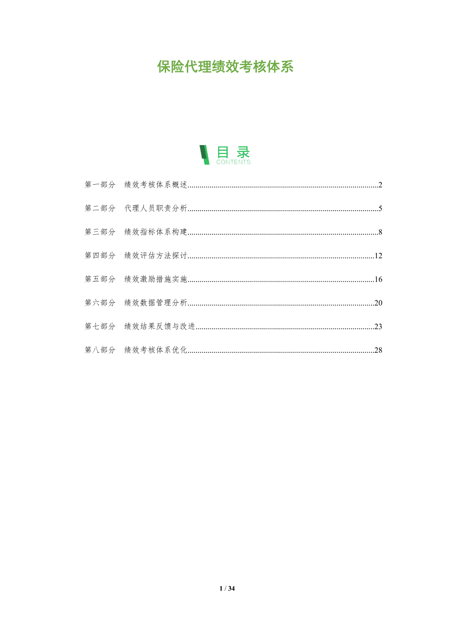 保险代理绩效考核体系-全面剖析_第1页