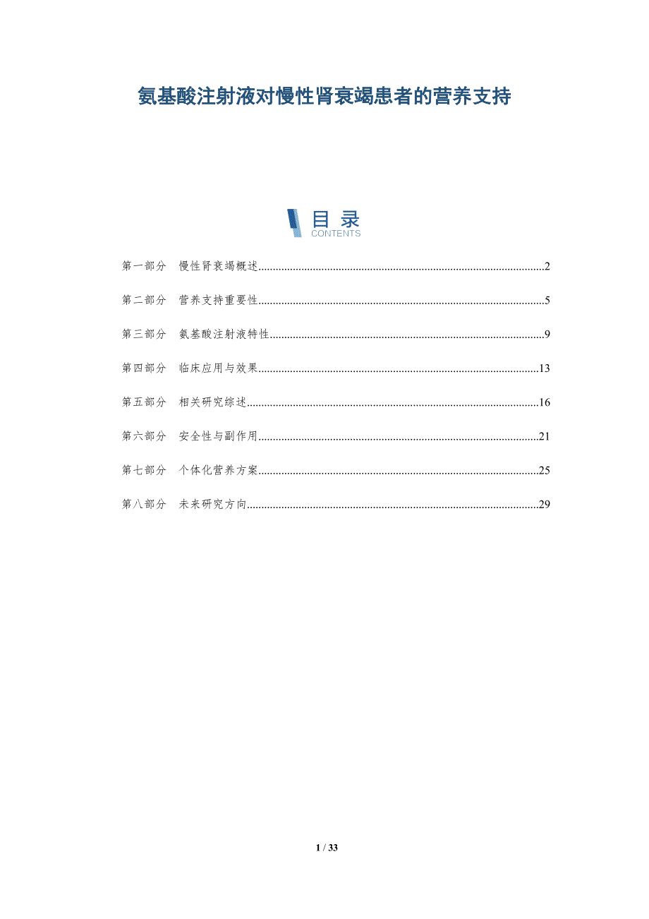 氨基酸注射液对慢性肾衰竭患者的营养支持-全面剖析_第1页