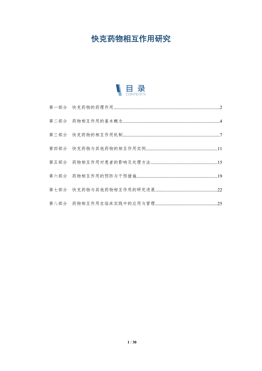 快克药物相互作用研究-全面剖析_第1页