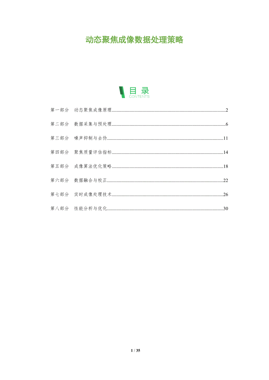 动态聚焦成像数据处理策略-全面剖析_第1页