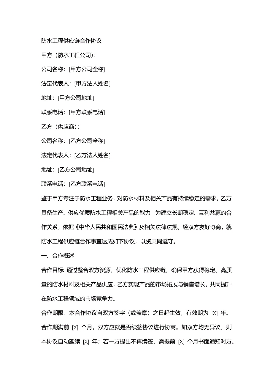 防水工程供应链合作协议_第1页