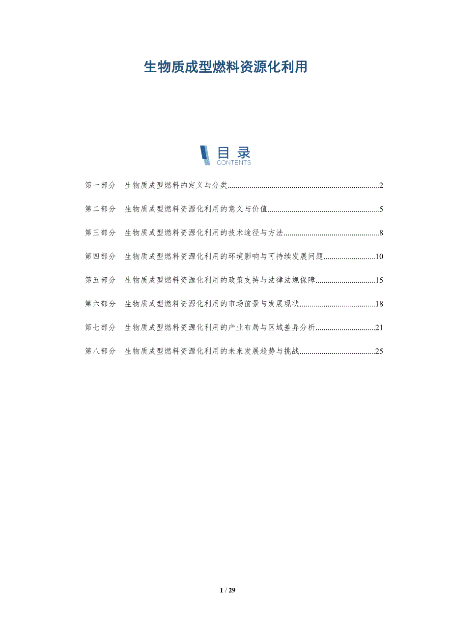 生物质成型燃料资源化利用-全面剖析_第1页