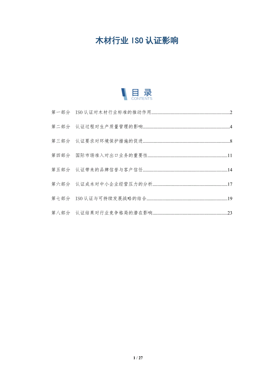 木材行业ISO认证影响-全面剖析_第1页