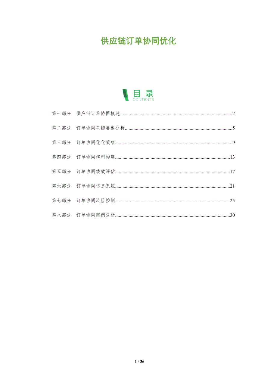 供应链订单协同优化-全面剖析_第1页