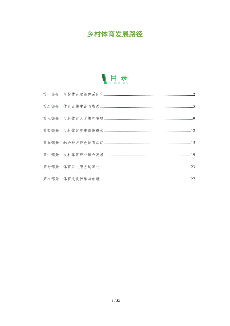 乡村体育发展路径-全面剖析_第1页