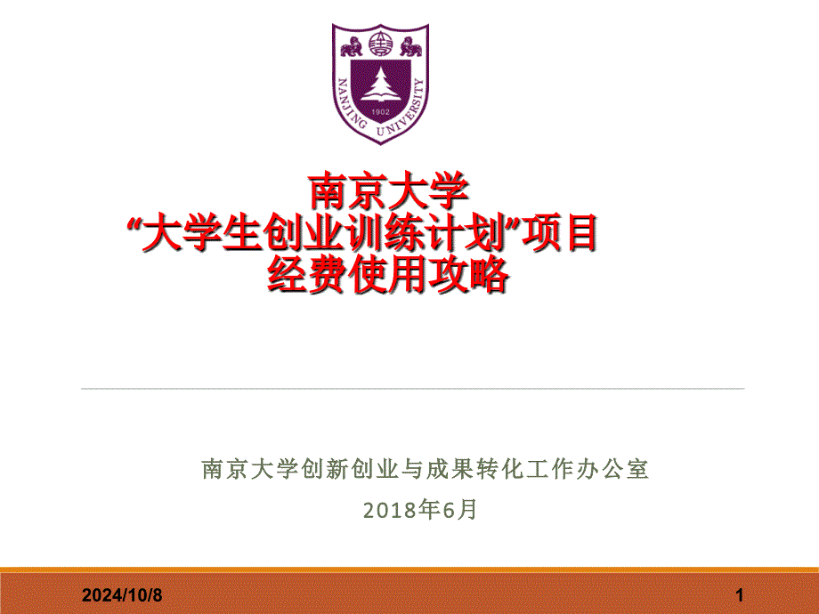南京大学大学生创业训练计划项目经费使用攻略_第1页