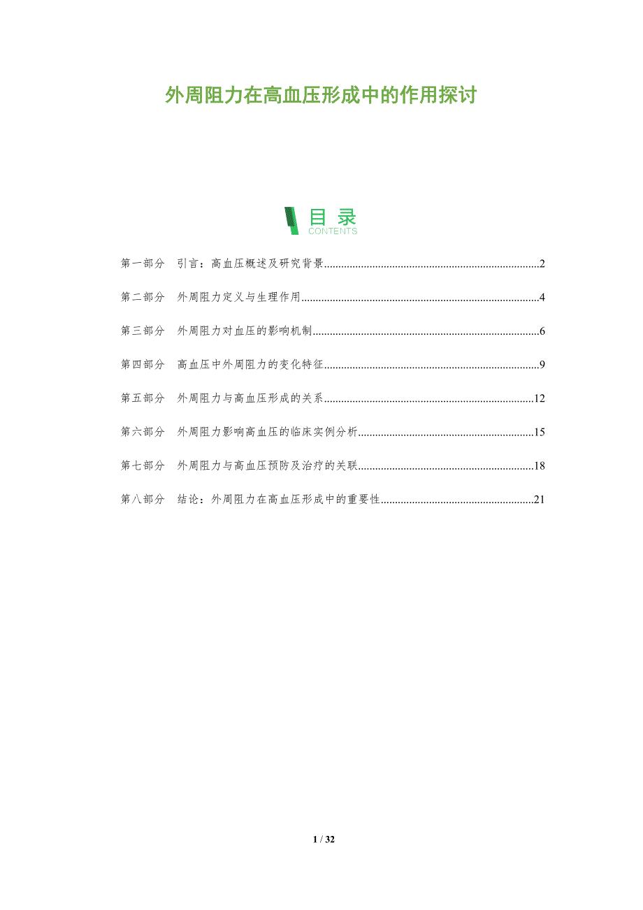 外周阻力在高血压形成中的作用探讨-全面剖析_第1页