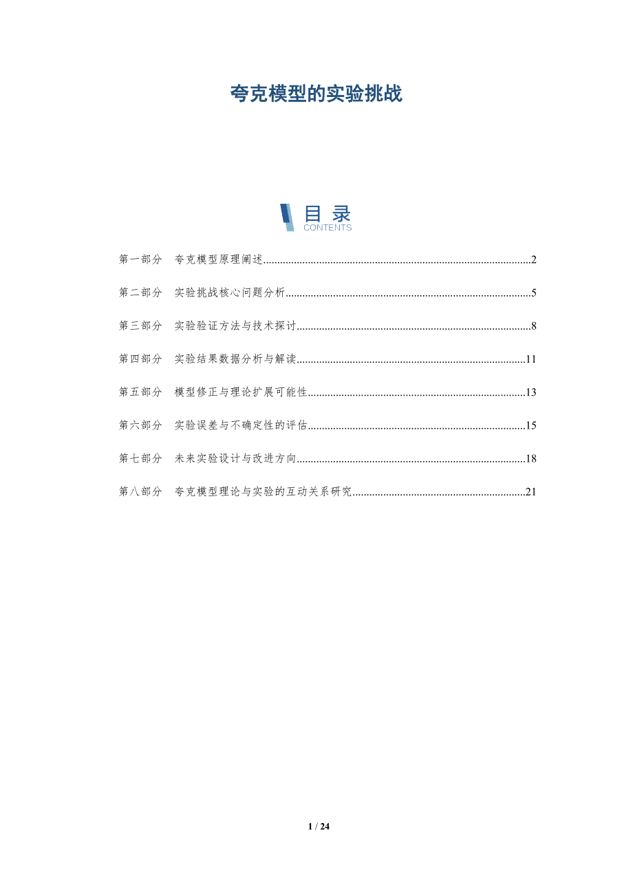 夸克模型的实验挑战-全面剖析_第1页