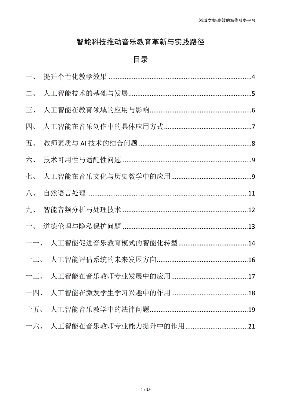 智能科技推动音乐教育革新与实践路径_第1页