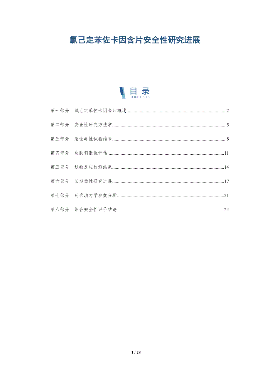 氯己定苯佐卡因含片安全性研究进展-全面剖析_第1页