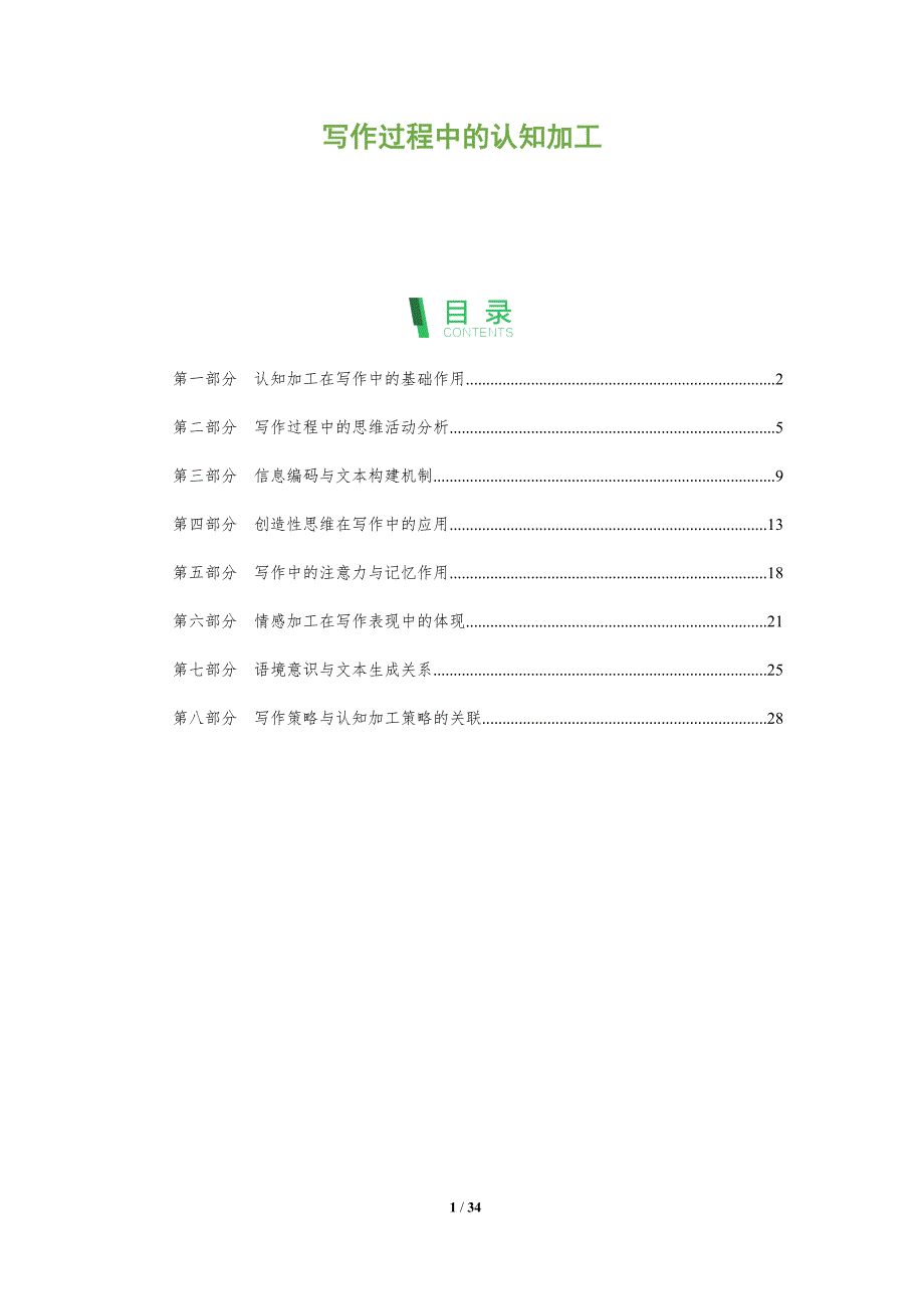 写作过程中的认知加工-全面剖析_第1页