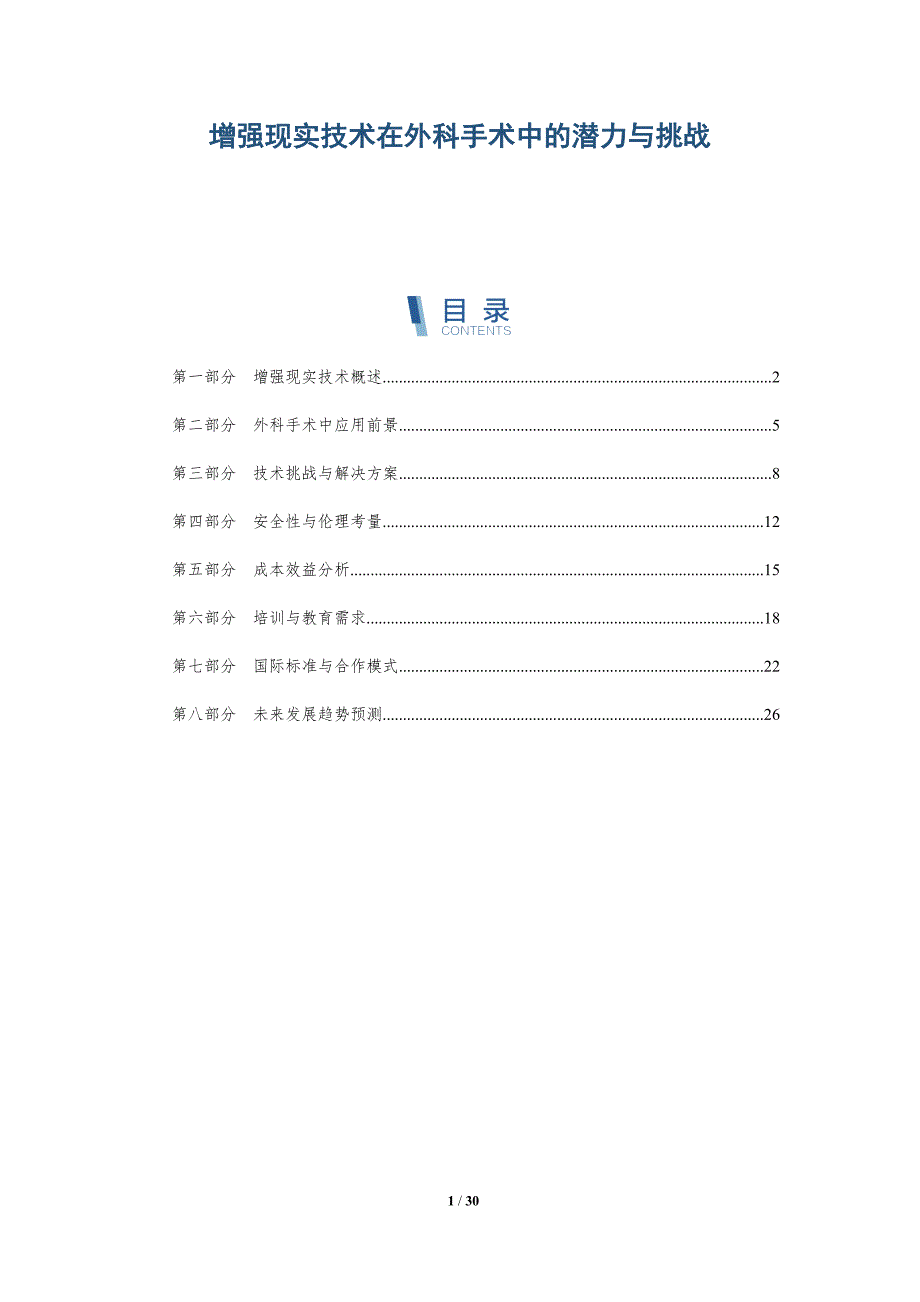 增强现实技术在外科手术中的潜力与挑战-全面剖析_第1页