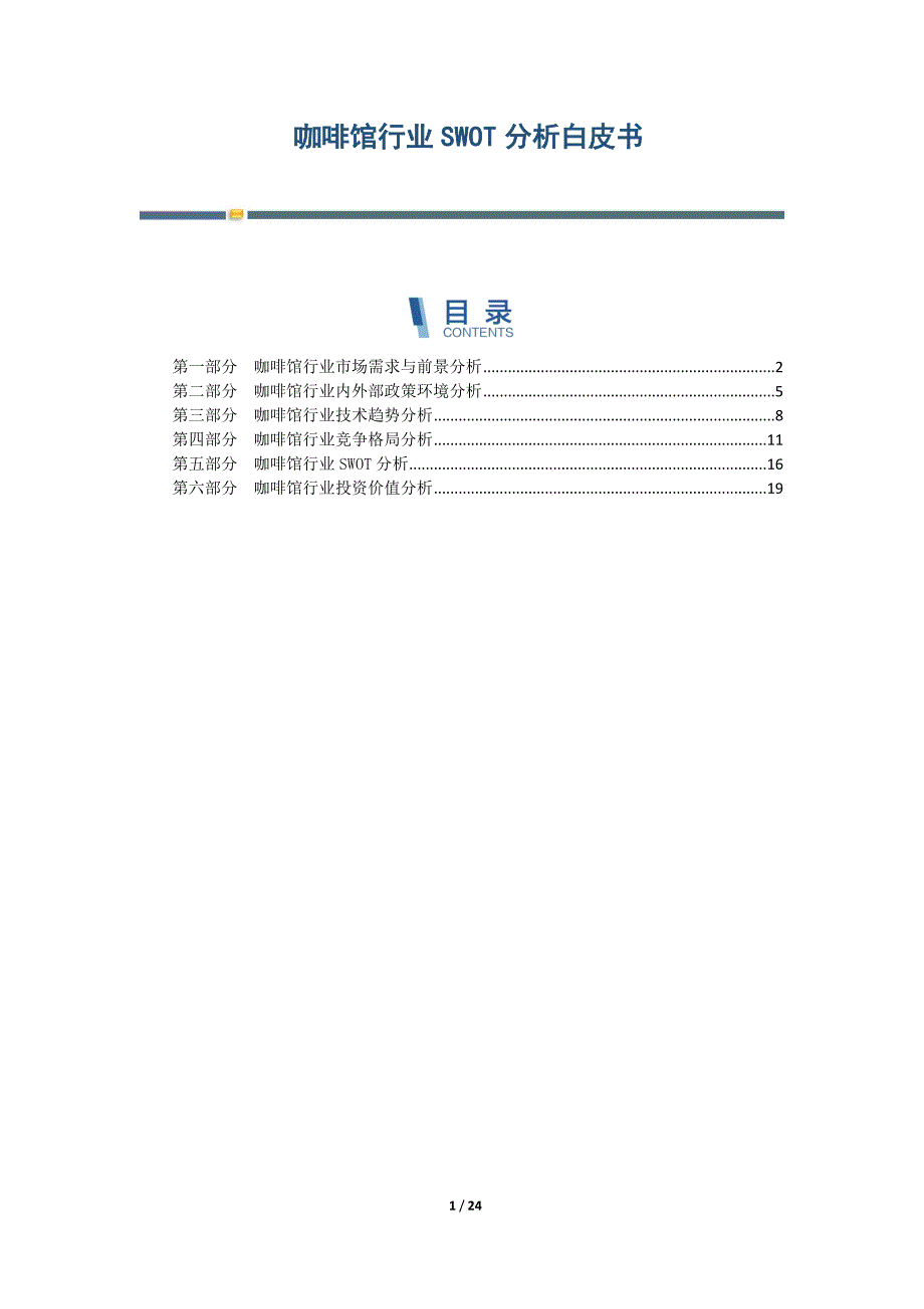 咖啡馆行业SWOT分析白皮书-第1篇_第1页