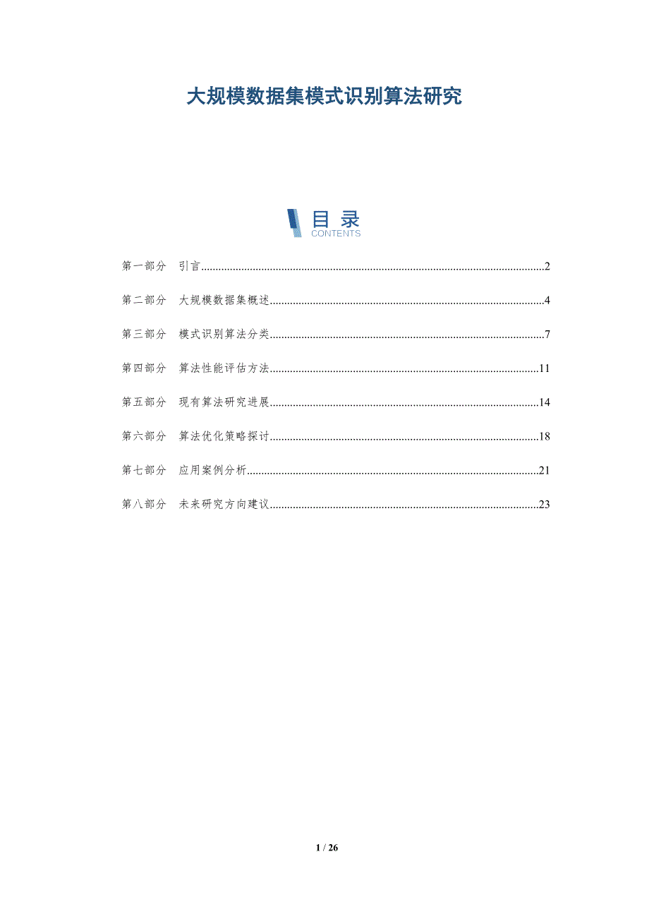 大规模数据集模式识别算法研究-全面剖析_第1页