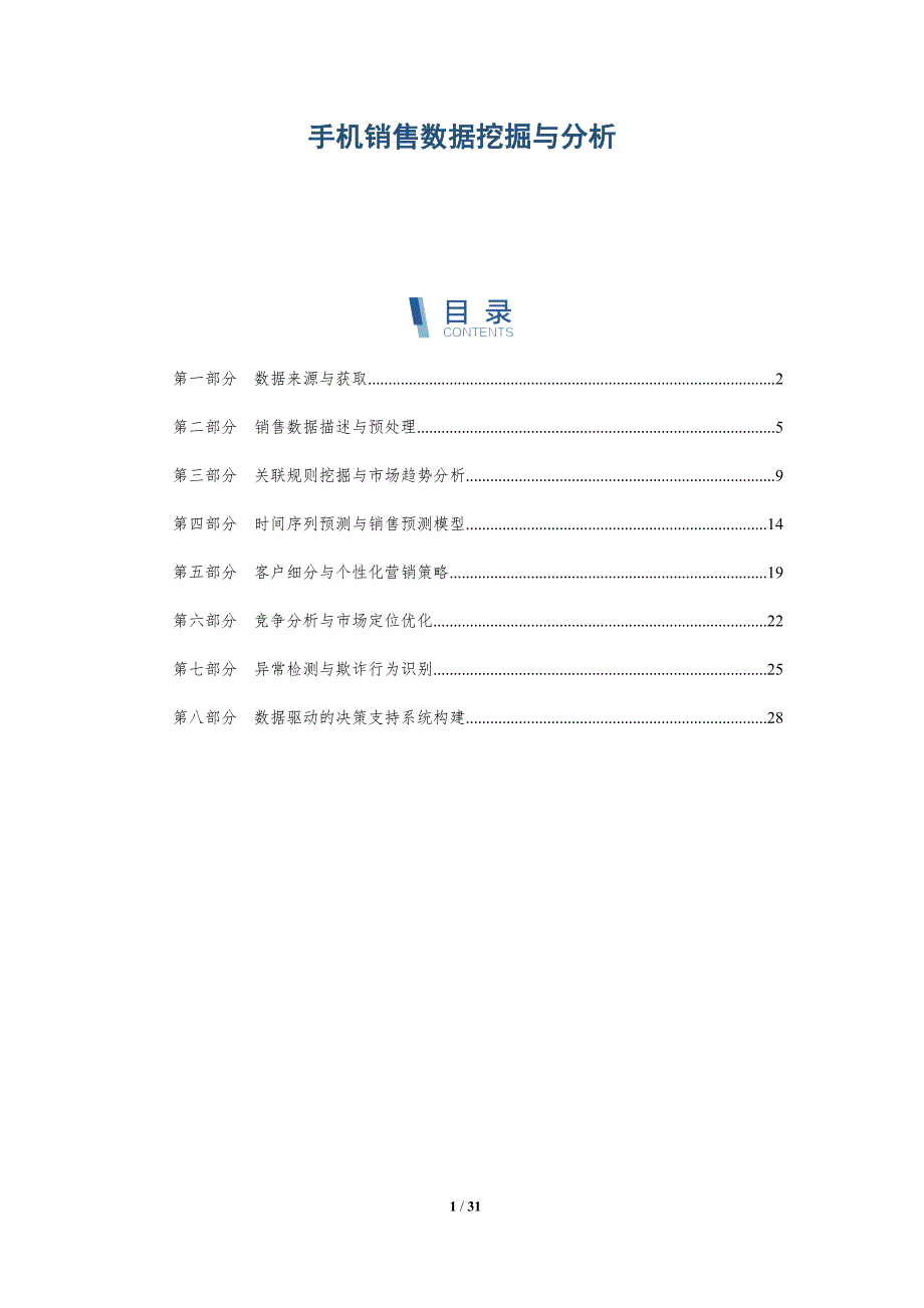 手机销售数据挖掘与分析-全面剖析_第1页