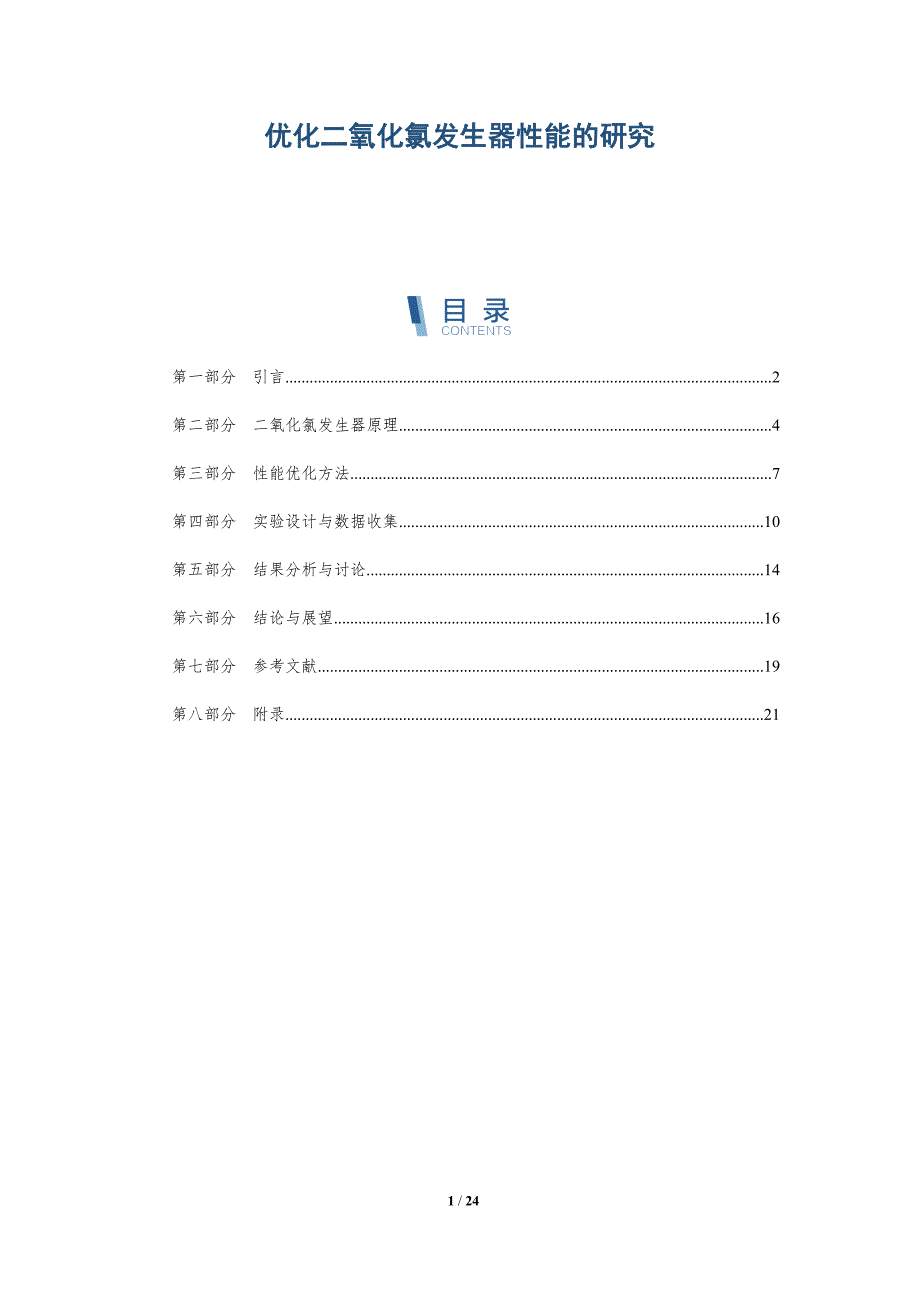 优化二氧化氯发生器性能的研究-全面剖析_第1页