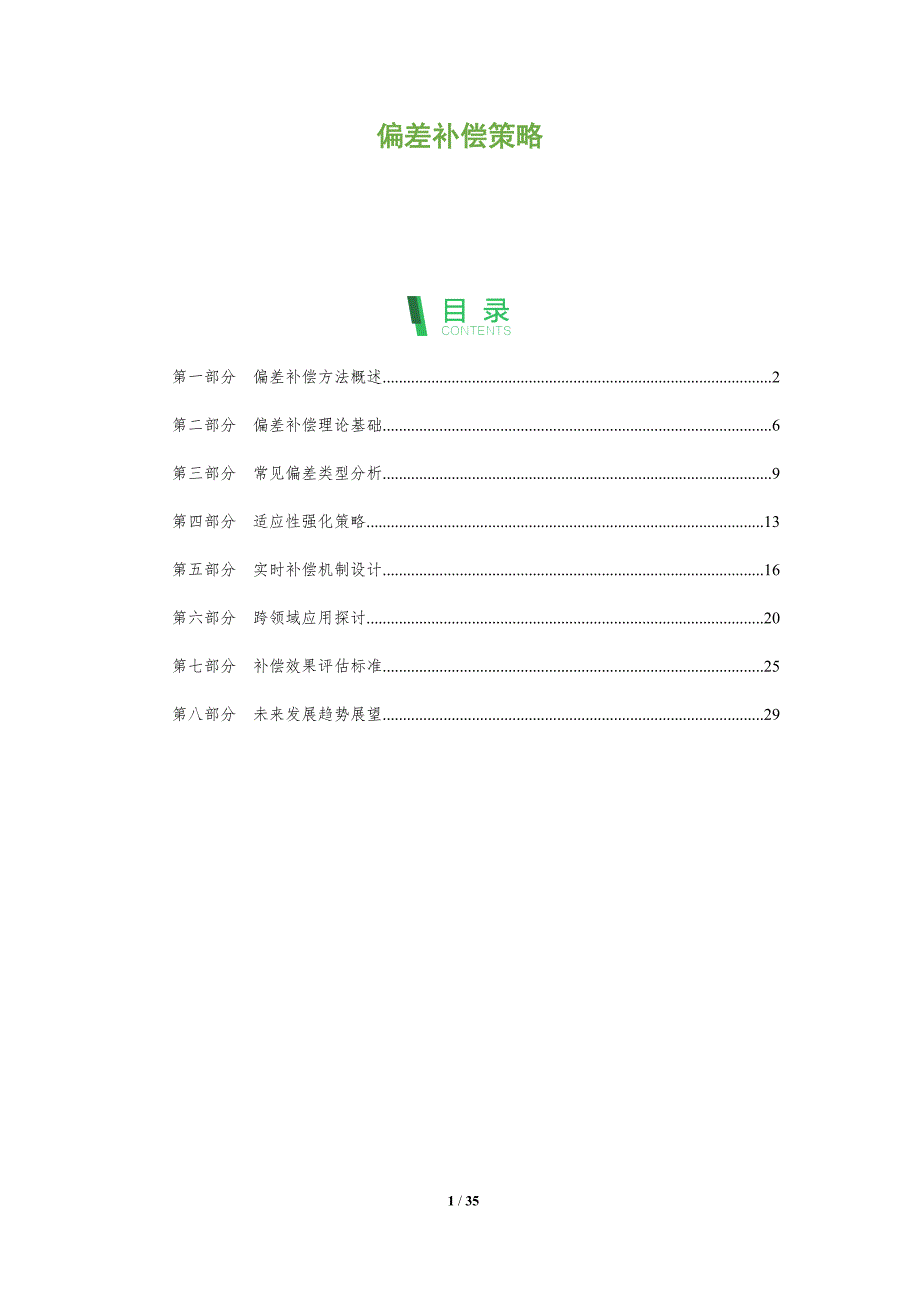 偏差补偿策略-全面剖析_第1页