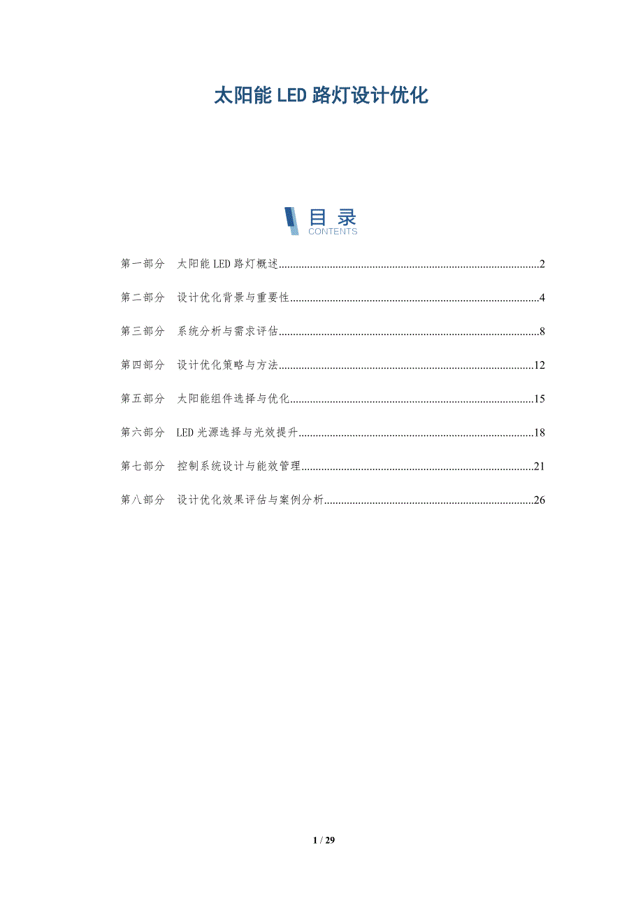 太阳能LED路灯设计优化-全面剖析_第1页