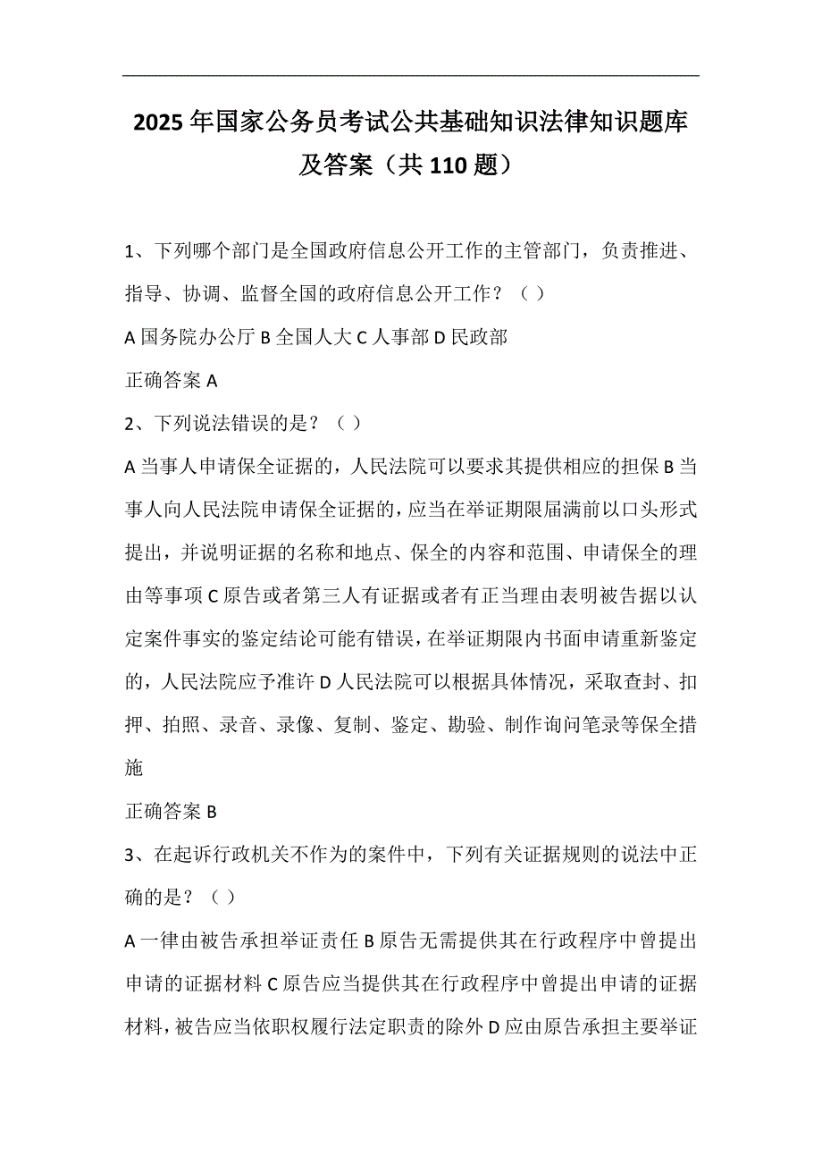 2025年国家公务员考试公共基础知识法律知识题库及答案（共110题）_第1页