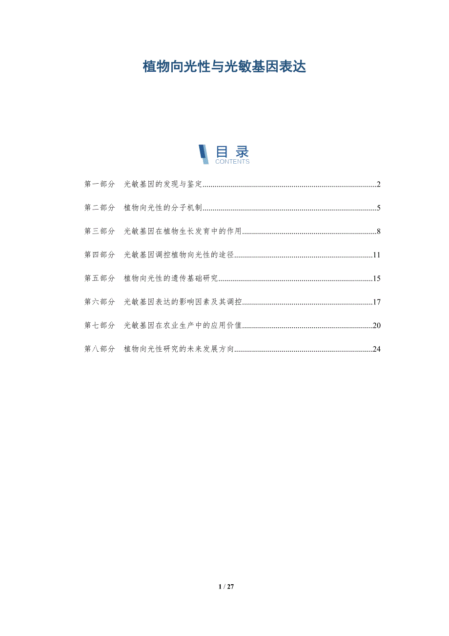 植物向光性与光敏基因表达-全面剖析_第1页