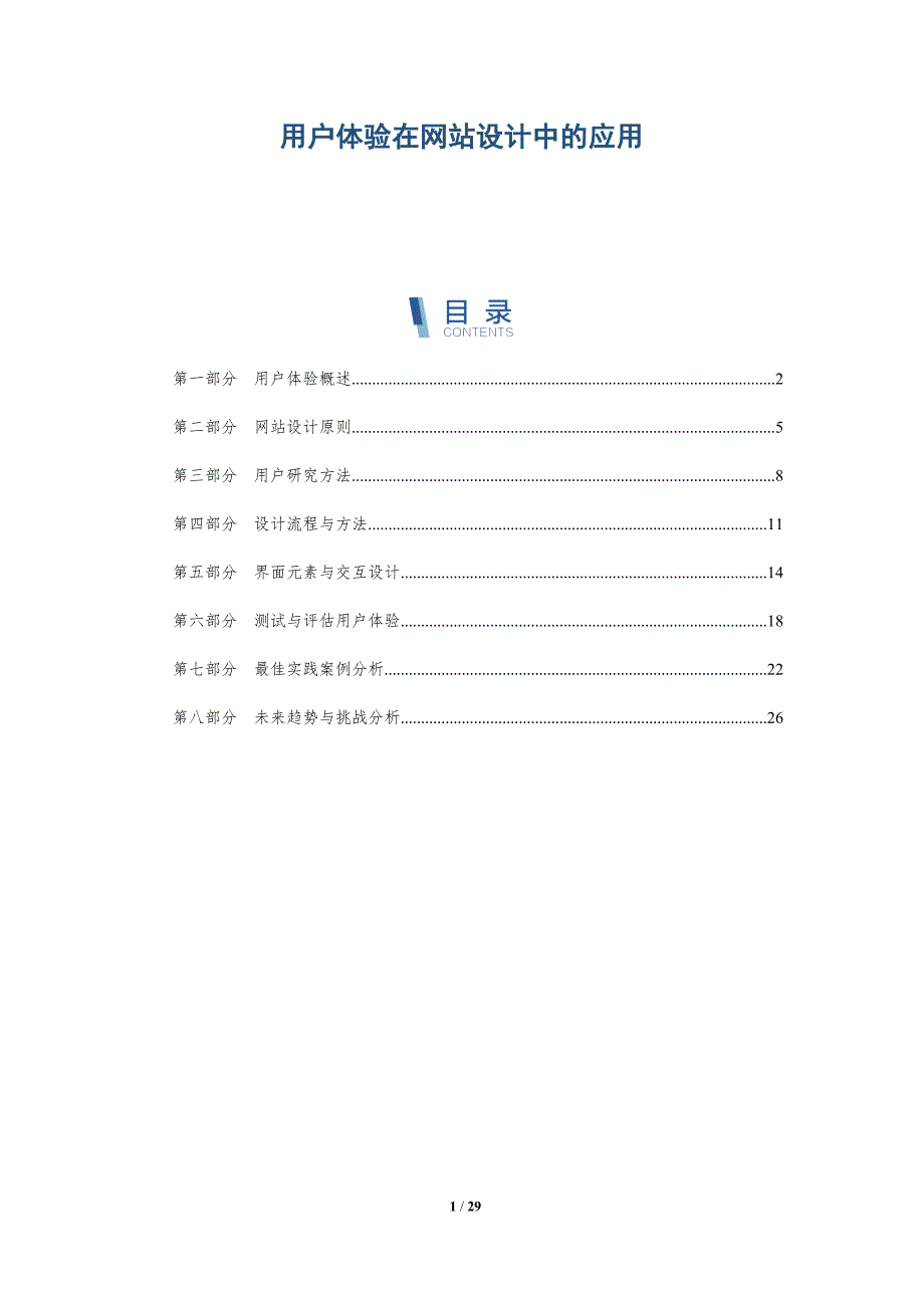 用户体验在网站设计中的应用-全面剖析_第1页