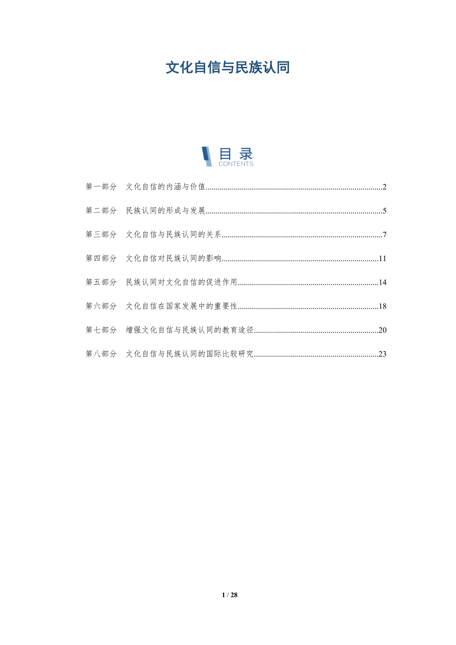 文化自信与民族认同-全面剖析_第1页