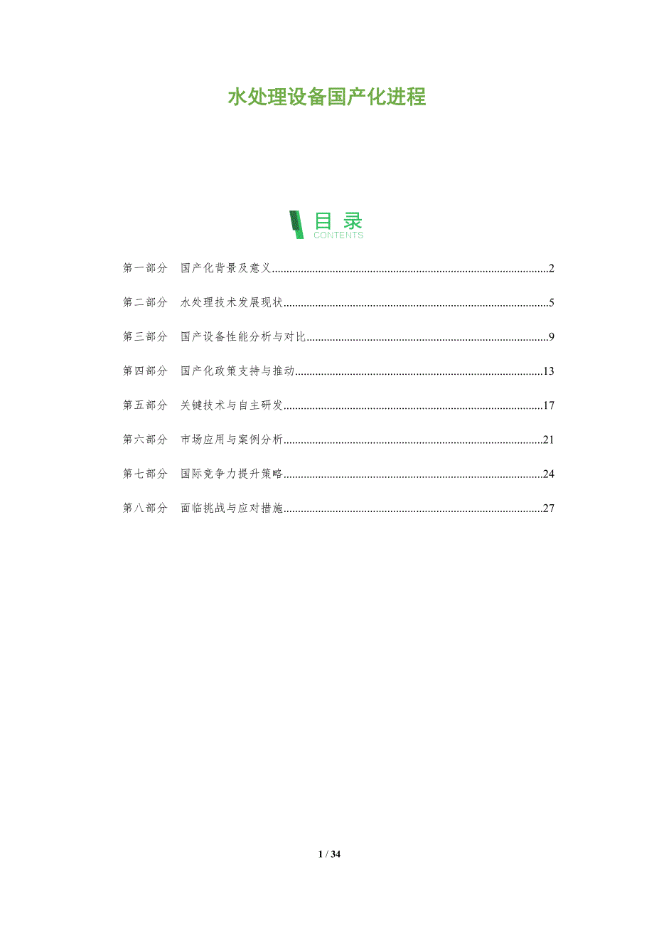 水处理设备国产化进程-全面剖析_第1页