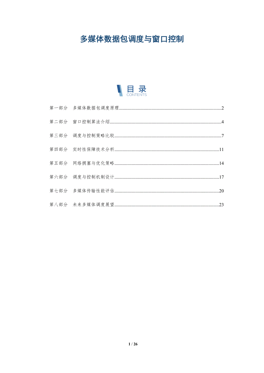 多媒体数据包调度与窗口控制-全面剖析_第1页