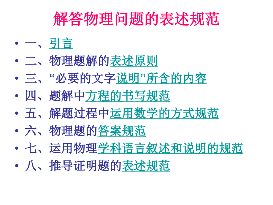 解答物理问题的表述规范_第1页