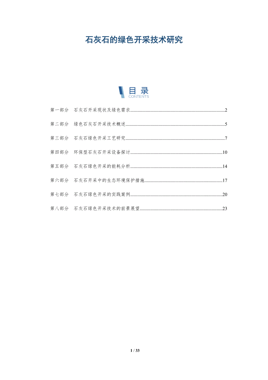 石灰石的绿色开采技术研究-全面剖析_第1页