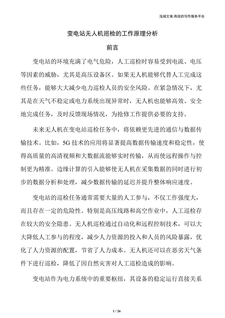 变电站无人机巡检的工作原理分析_第1页