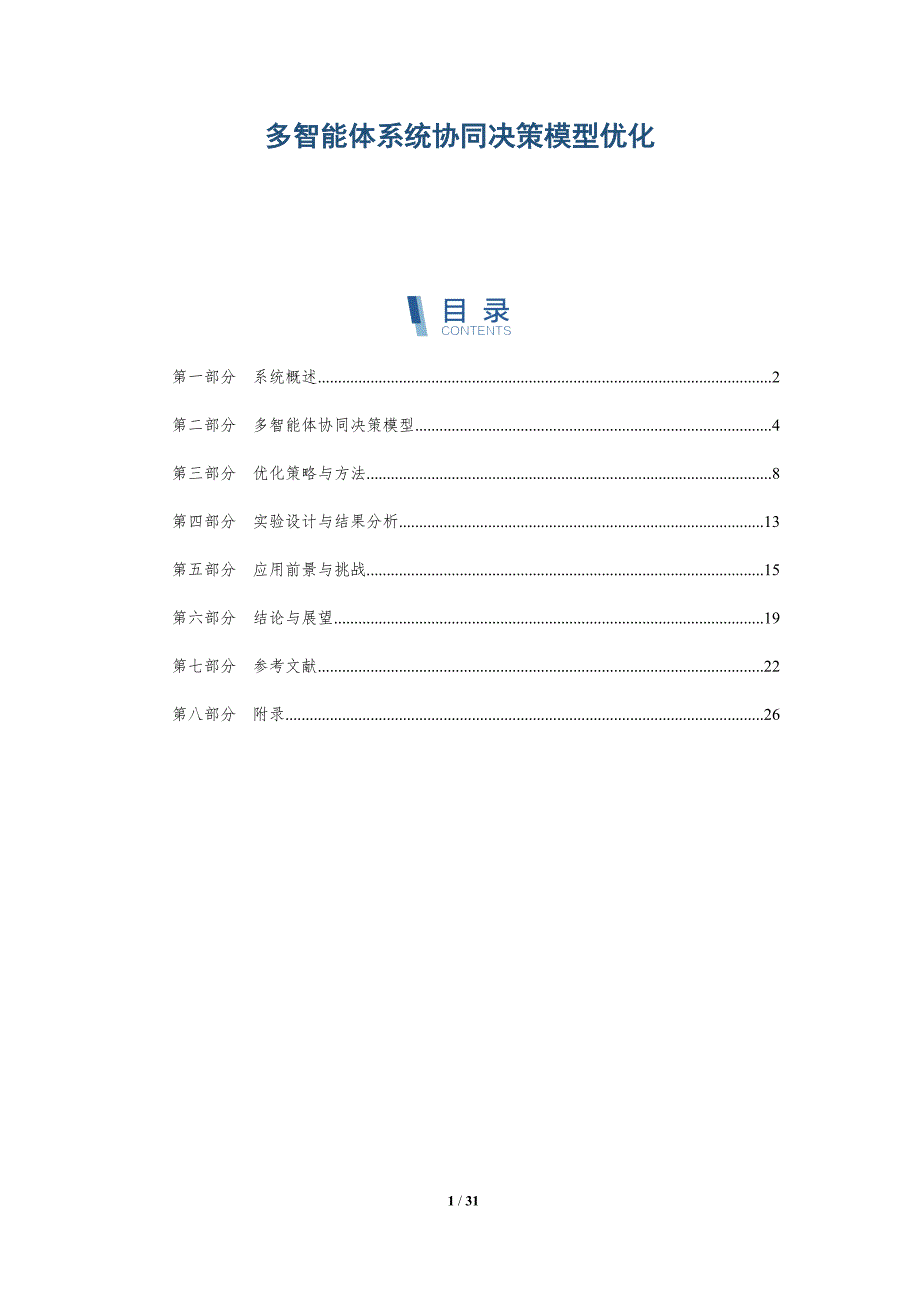 多智能体系统协同决策模型优化-全面剖析_第1页