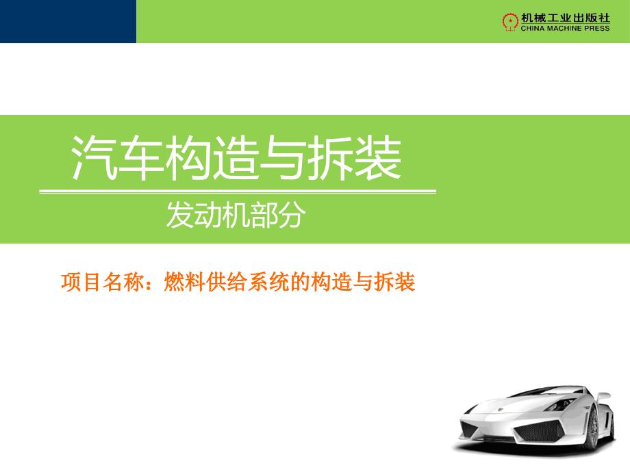 ppt-发动机-项目三燃料供给系分析_第1页