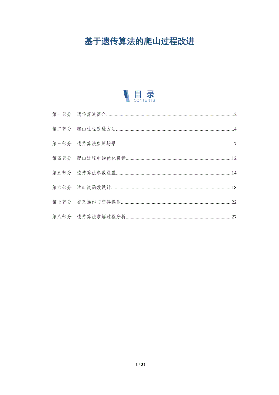 基于遗传算法的爬山过程改进-全面剖析_第1页