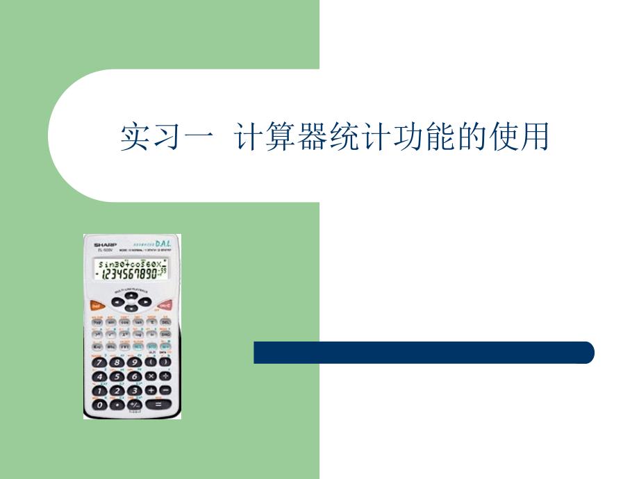 3.2计算器的应用_第1页