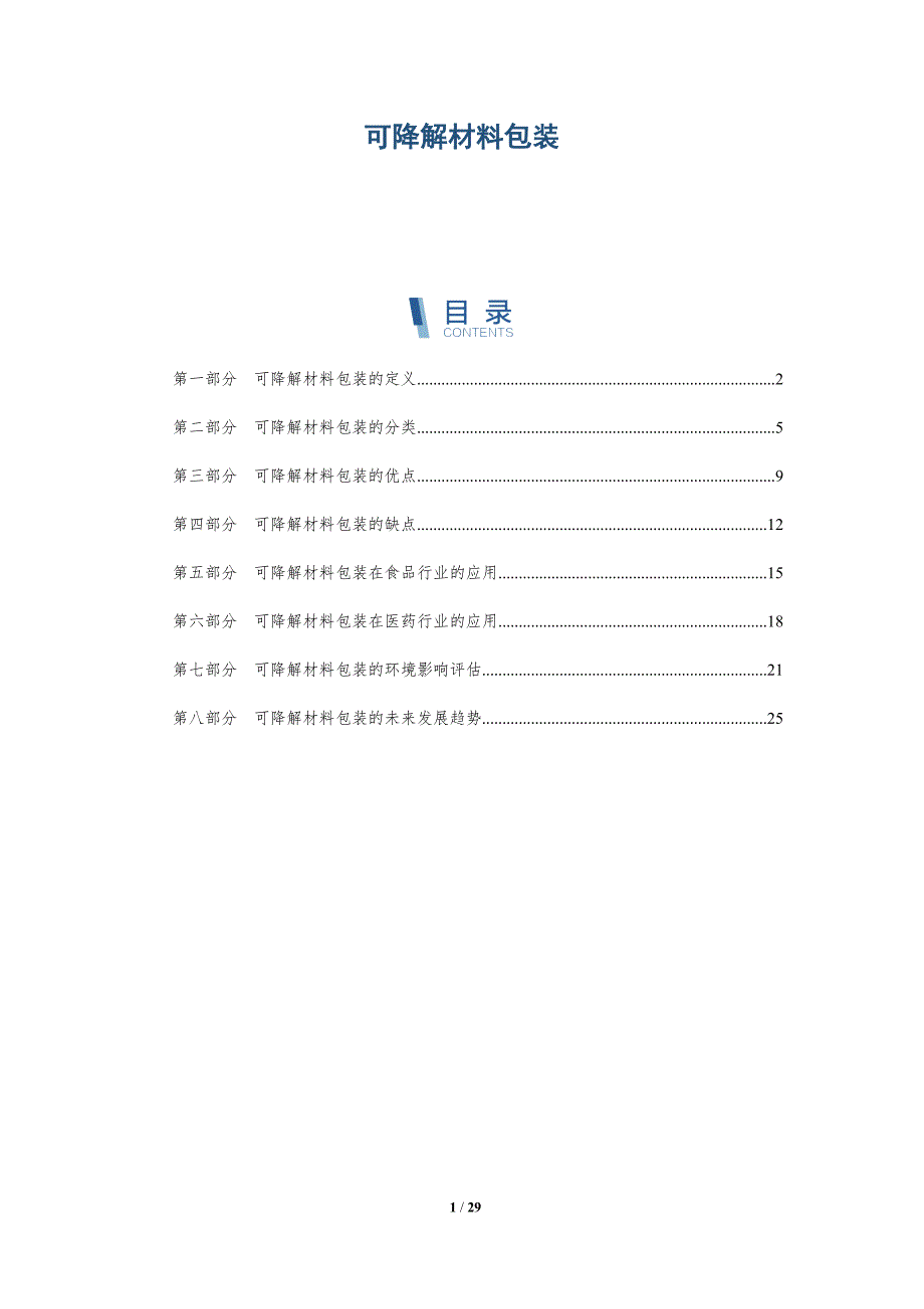 可降解材料包装-全面剖析_第1页