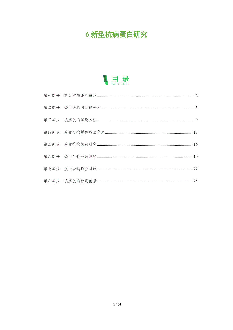 6新型抗病蛋白研究-全面剖析_第1页