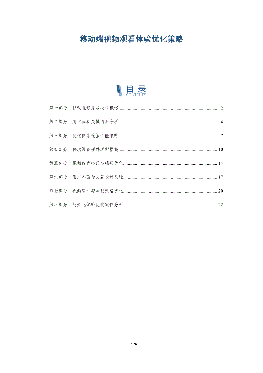 移动端视频观看体验优化策略-全面剖析_第1页