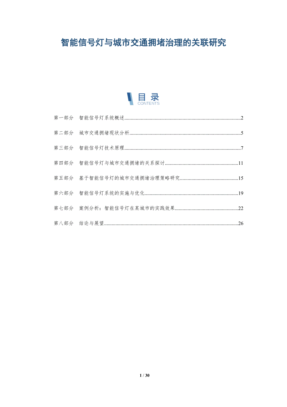 智能信号灯与城市交通拥堵治理的关联研究-全面剖析_第1页