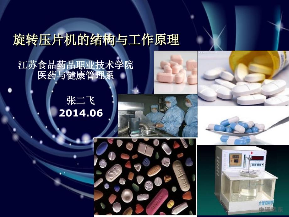 旋转压片机的结构与工作原理_第1页
