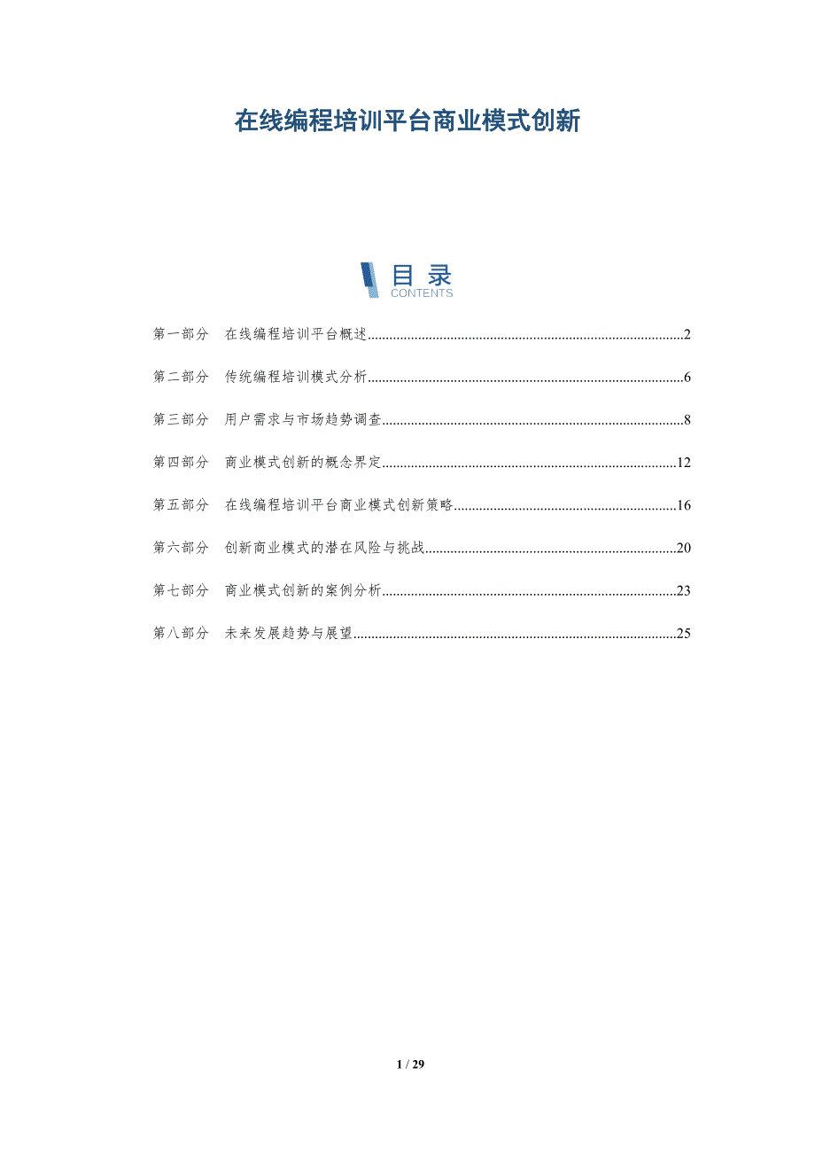 在线编程培训平台商业模式创新-全面剖析_第1页