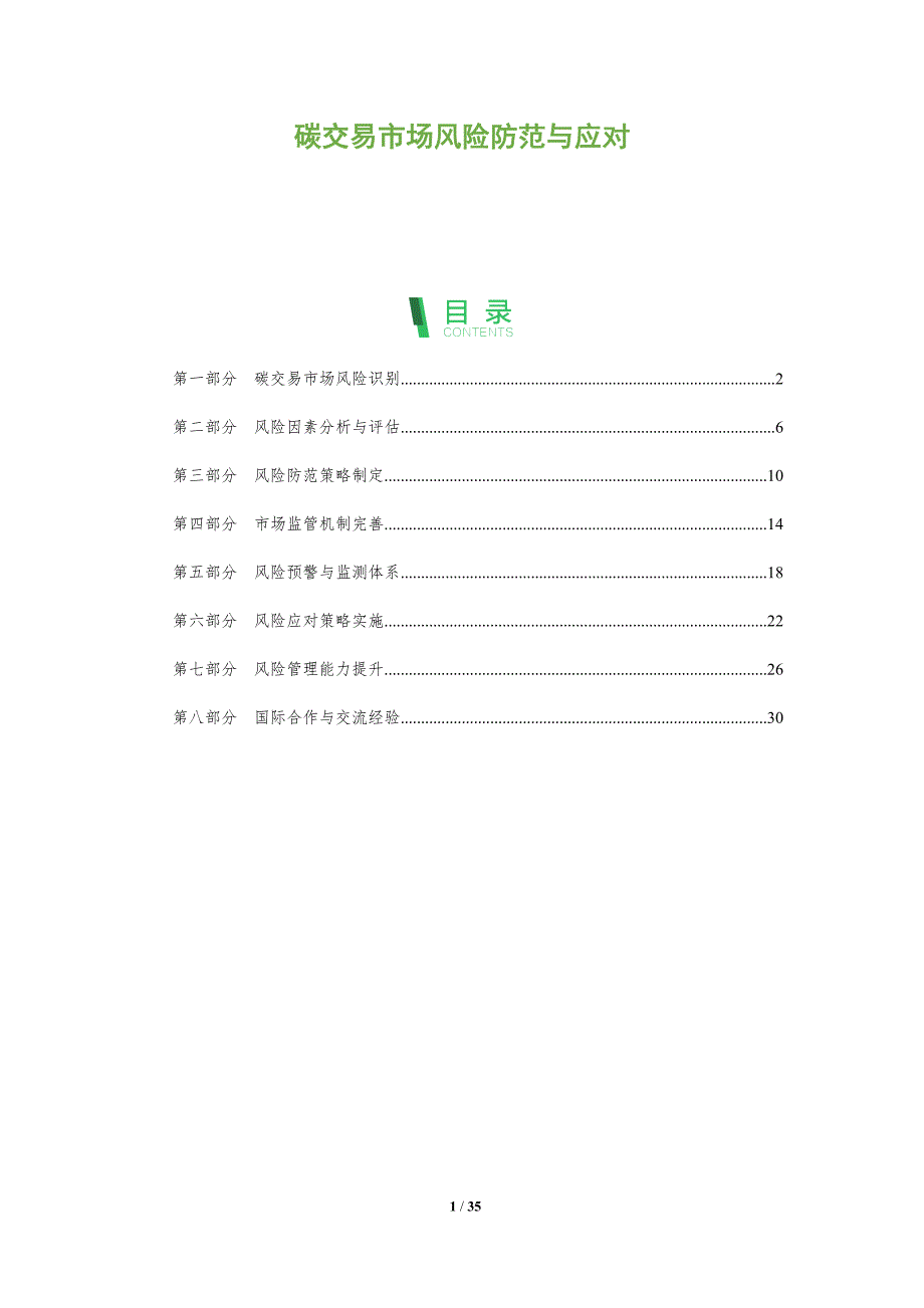 碳交易市场风险防范与应对-全面剖析_第1页