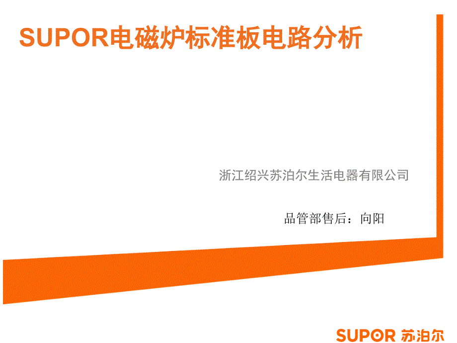 SUPOR电磁炉标准主板电路分析_第1页