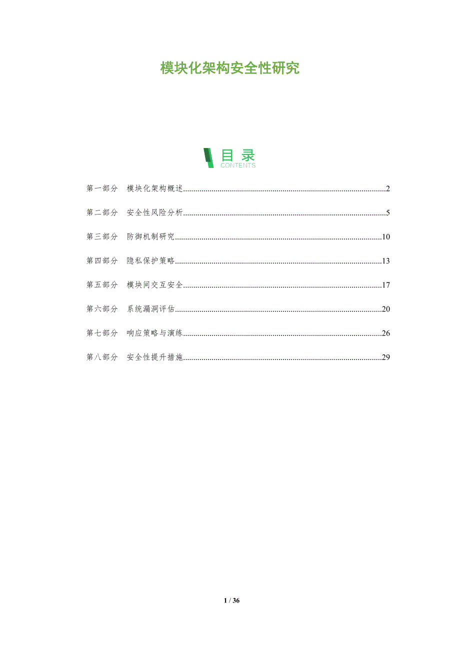 模块化架构安全性研究-全面剖析_第1页