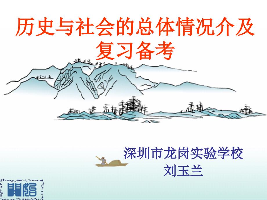 历史与社会的总体情况介及复习备考课件_第1页