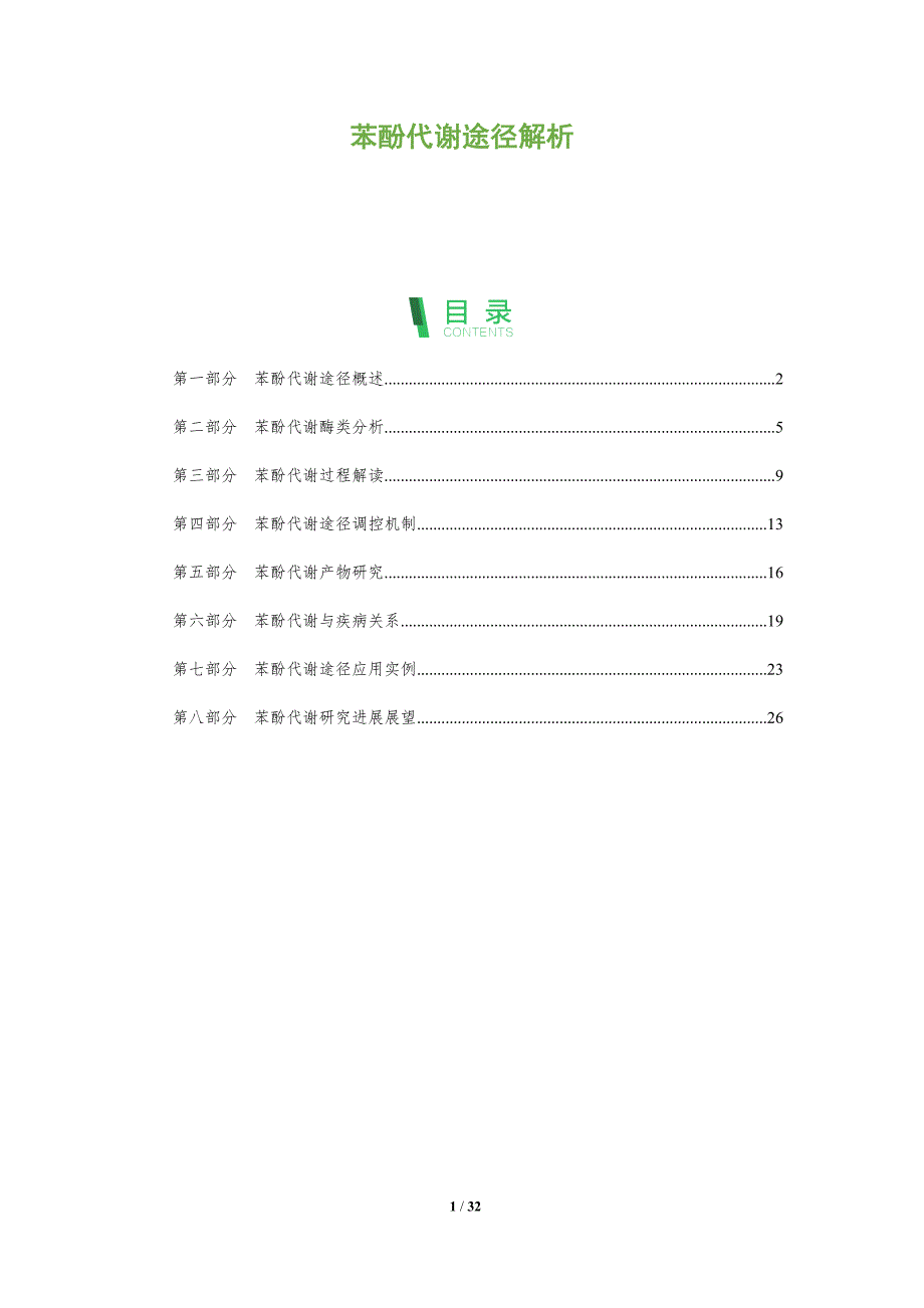 苯酚代谢途径解析-全面剖析_第1页