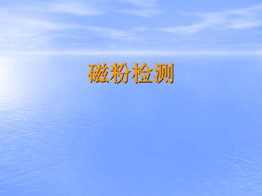 磁粉检测基础知识及原理_第1页