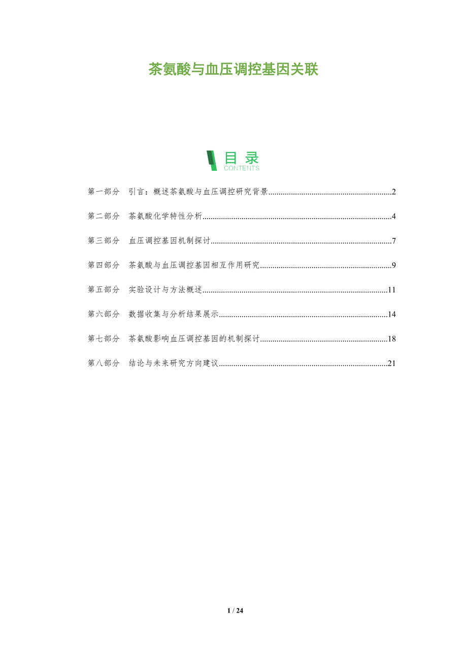 茶氨酸与血压调控基因关联-全面剖析_第1页
