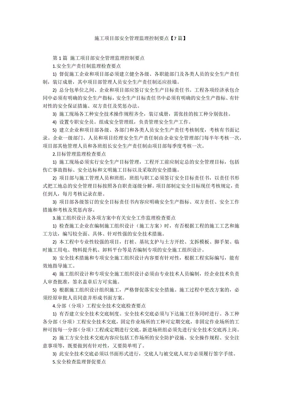 施工项目部安全管理监理控制要点【7篇】_第1页