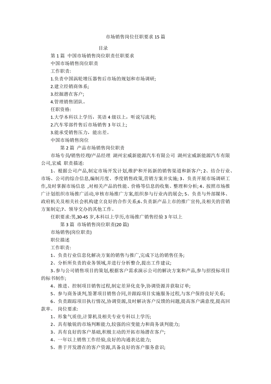 市场销售岗位任职要求15篇_第1页